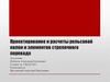Проектирование и расчеты рельсовой колеи и элементов стрелочного перевода