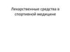 Лекарственные средства в спортивной медицине