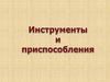 Иголка. Инструменты и приспособления