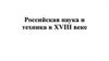 Российская наука и техника в XVIII веке