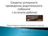 Секреты успешного проведения родительского собрания (из опыта работы)