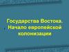 Государства Востока. Начало европейской колонизации