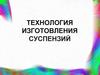 Технология изготовления суспензий