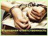 Уголовная ответственность