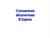 Становление абсолютизма в Европе