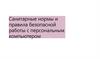 Санитарные нормы и правила безопасной работы с персональным компьютером
