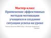 Применение эффективных методов мотивации учащихся и создание ситуации успеха на уроке