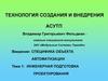 Технология создания и внедрения АСУТП