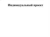 Индивидуальный проект