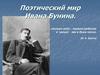 Поэтический мир Ивана Бунина