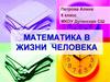 Математика в жизни человека, 8 класс