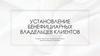 Установление бенефициарных владельцев клиентов