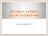 Детское зубное протезирование
