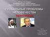 Глобальные проблемы человечества. Терроризм