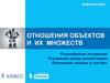 Отношения объектов и их множеств. Разнообразие отношений. Отношения между множествами. Информатика. 6 класс
