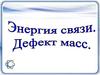 Энергия связи. Дефект масс