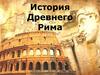 История Древнего Рима