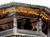 Колокольные звоны Руси