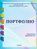 Портфолио Журавлёвой О.А