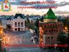 Нижний Новгород: страницы в истории