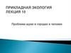 Проблема шума в городах и человек