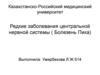 Редкие заболевания центральной нервной системы (Болезень Пика)