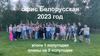 Офис Белорусская 2023 год. Итоги 1 полугодия и планы на 2 полугодие