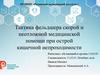 Тактика фельдшера скорой и неотложной медицинской помощи при острой кишечной непроходимости