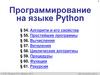 Программирование на языке Python. §54. Алгоритм и его свойства