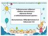 Родительское собрание: «Задачи воспитания и обучения детей в подготовительной группе»