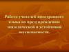 Работа учителей иностранного языка по предупреждению эпизодической и устойчивой неуспеваемости