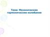 Механические гармонические колебания. §1. Колебательное движение. Признаки и условия колебательного движения