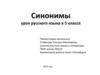 Синонимы. Урок русского языка в 5 классе