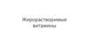 Жирорастворимые витамины
