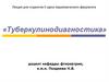 Туберкулинодиагностика