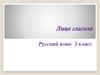 Лицо глагола. Русский язык. 3 класс