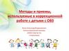 Методы и приемы, используемые в коррекционной работе с детьми с ОВЗ