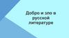 Добро и зло в русской литературе