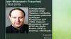 Іван Мікалаевіч Пташнікаў (1932-2016)