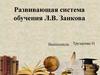 Развивающая система обучения Л.В. Занкова