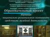 Изучение национально-регионального компонента средствами музейной деятельности