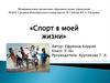 Спорт в моей жизни