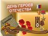9 декабря - День Героев Отечества