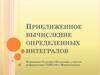Приближенное вычисление определенных интегралов
