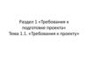 Раздел 1. «Требования к подготовке проекта». Тема 1.1. «Требования к проекту»