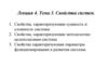 Лекция 4. Тема 3. Свойства систем