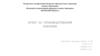 Отчет по производственной практике. Приобретение практических навыков и формирование профессиональной компетенции