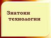Знатоки технологии. Закончи пословицу