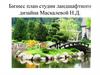 Бизнес-план студии ландшафтного дизайна Маскалевой Н.Д