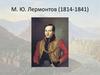 М.Ю. Лермонтов (1814-1841)